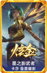 墨之影武者 卡莎 金墨耀影