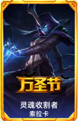 灵魂收割者索拉卡