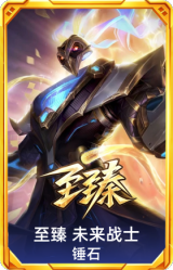至臻 未来战士 锤石