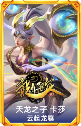天龙之子 卡莎 云起龙骧
