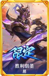胜利剑圣 易