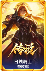 日蚀骑士 蕾欧娜