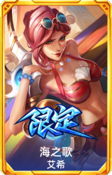 海之歌艾希