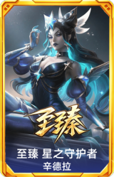 至臻 星之守护者 辛德拉
