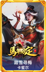 踏雪寻梅 卡蜜尔
