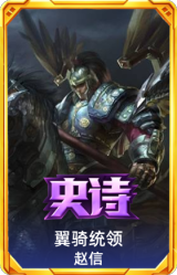 翼骑统领 赵信