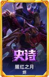 腥红之月 烬
