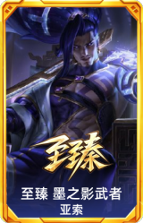 至臻 墨之影武者 亚索