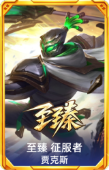 至臻 征服者 贾克斯
