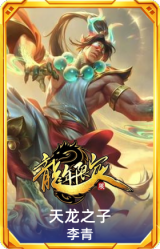 天龙之子 李青