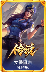 女警狙击 凯特琳