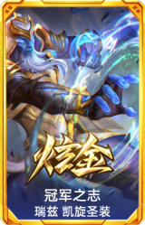冠军之志 瑞兹 凯旋圣装