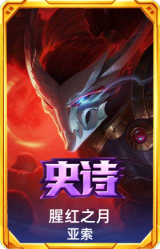 腥红之月 亚索