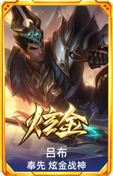 吕布 奉先 炫金战神
