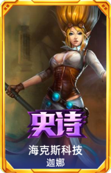 海克斯科技 迦娜