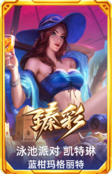 泳池派对 凯特琳 蓝柑玛格丽特