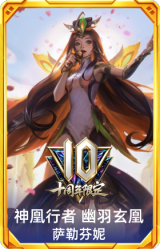 10周年萨勒芬妮