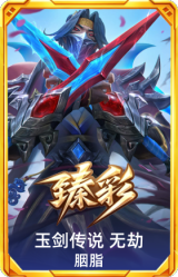 玉剑传说 无劫 胭脂