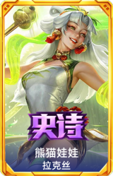 熊猫娃娃 拉克丝