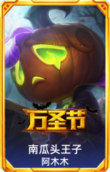 南瓜头王子阿木木