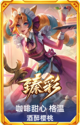 咖啡甜心 格温 酒醉樱桃