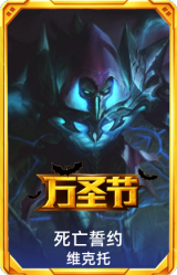 死亡誓约维克托