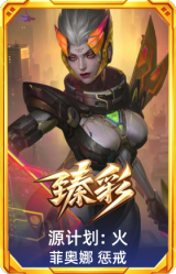 源计划: 火 菲奥娜 惩戒