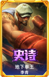 地下拳王 李青