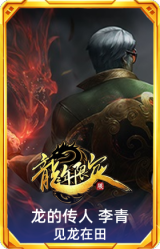 龙的传人 李青 见龙在田