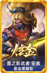 墨之影武者 亚索 金墨耀影