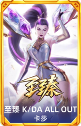 至臻 K/DA ALL OUT卡莎