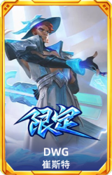 S10DWG崔斯特