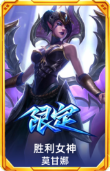 胜利女神莫甘娜
