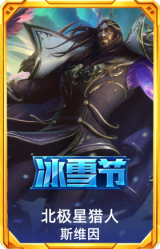 北极星猎人斯维因