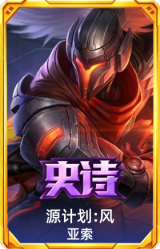 源计划: 风 亚索