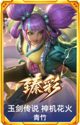 玉剑传说 神机花火 青竹