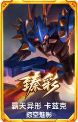 霸天异形 卡兹克 掠空魅影