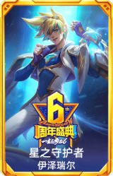 6周年伊泽瑞尔