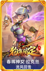 春晖神女 拉克丝 流风回雪