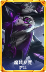 魔域梦魇 萨科