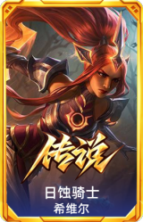 日蚀骑士 希维尔