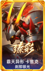霸天异形 卡兹克 刹那银光