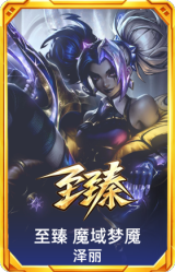 至臻 魔域梦魇 泽丽