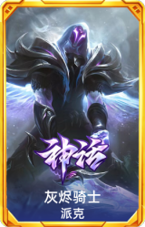 灰烬骑士 派克