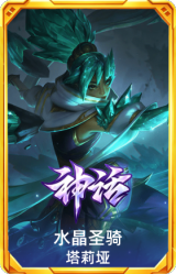 水晶圣骑 塔莉垭