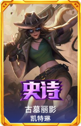古墓丽影 凯特琳