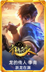 龙的传人 李青 跃龙在渊