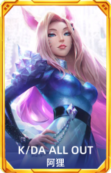 K/DA ALL OUT 阿狸