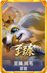 至臻 绒毛菲兹