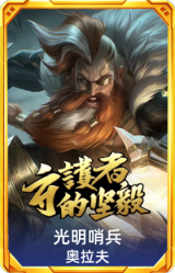 光明哨兵 奥拉夫